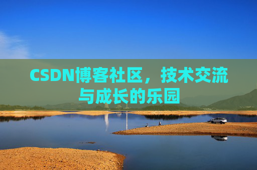 CSDN博客社区，技术交流与成长的乐园