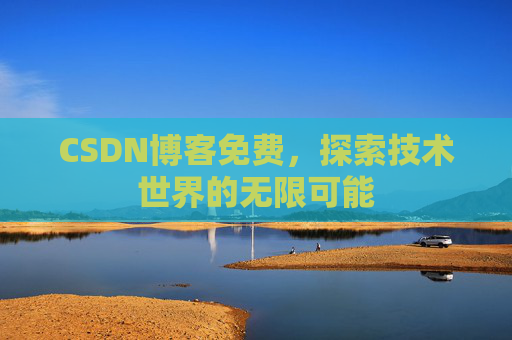 CSDN博客免费，探索技术世界的无限可能