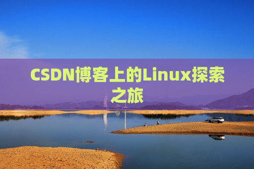 CSDN博客上的Linux探索之旅