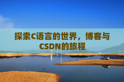 探索C语言的世界，博客与CSDN的旅程