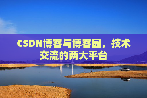 CSDN博客与博客园，技术交流的两大平台